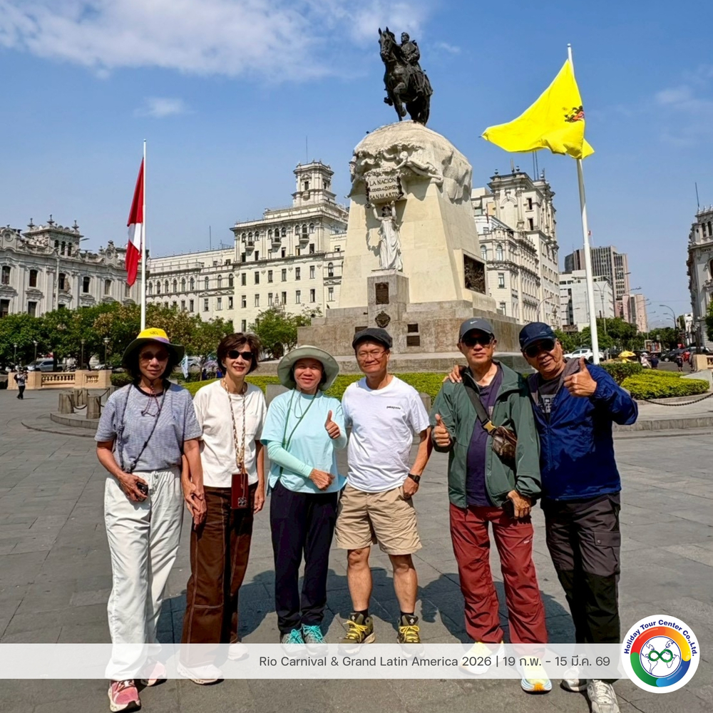 ทริป Rio Carnival & Grand Latin America 2026 TL พี่ตี๋