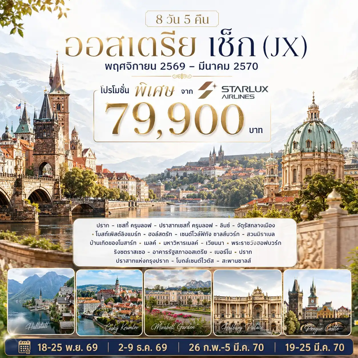 8 วัน 5 คืน ออสเตรีย เช็ก