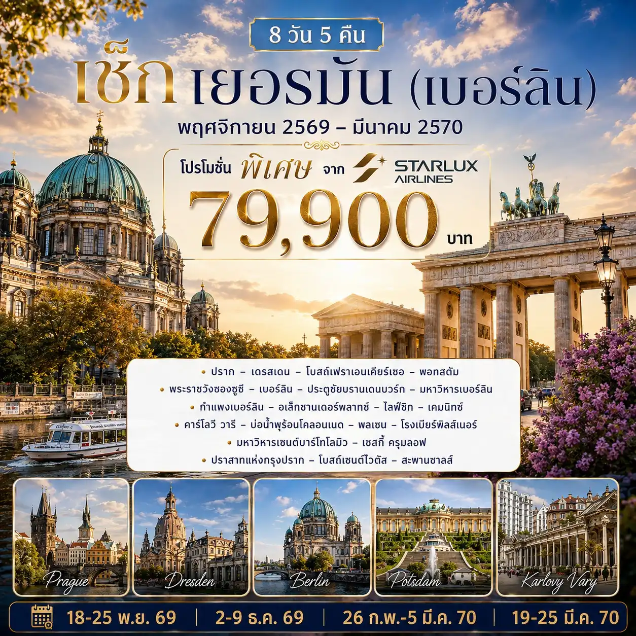 8 วัน 5 คืน เช็ก เยอรมัน (เบอร์ลิน)