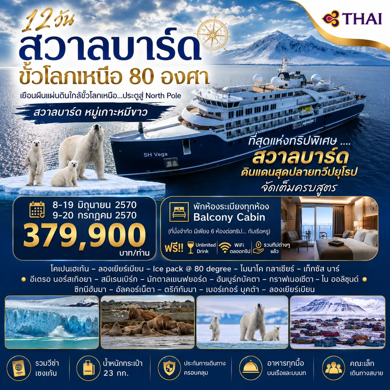 12 วัน สวาลบาร์ด ขั้วโลกเหนือ 80 องศา
