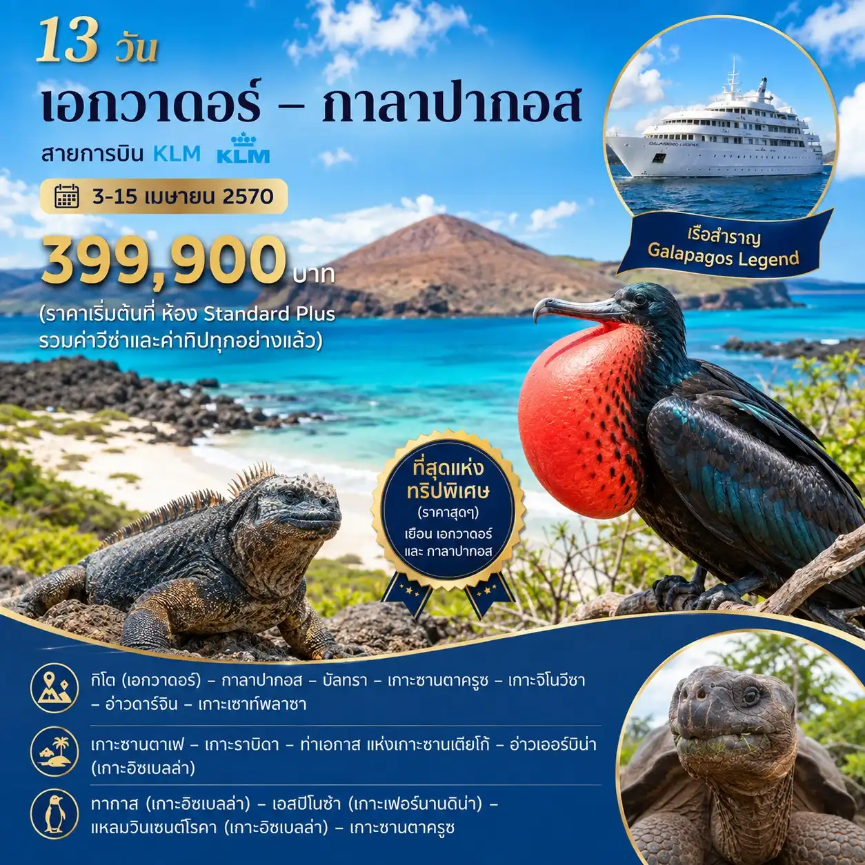 13 วัน เอกวาดอร์ – กาลาปากอส
