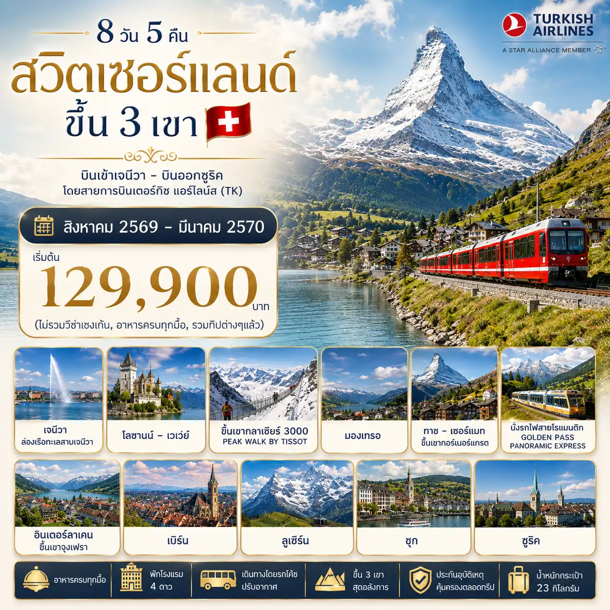 8 วัน 5 คืน สวิตเซอร์แลนด์ ขึ้น 3 เขา