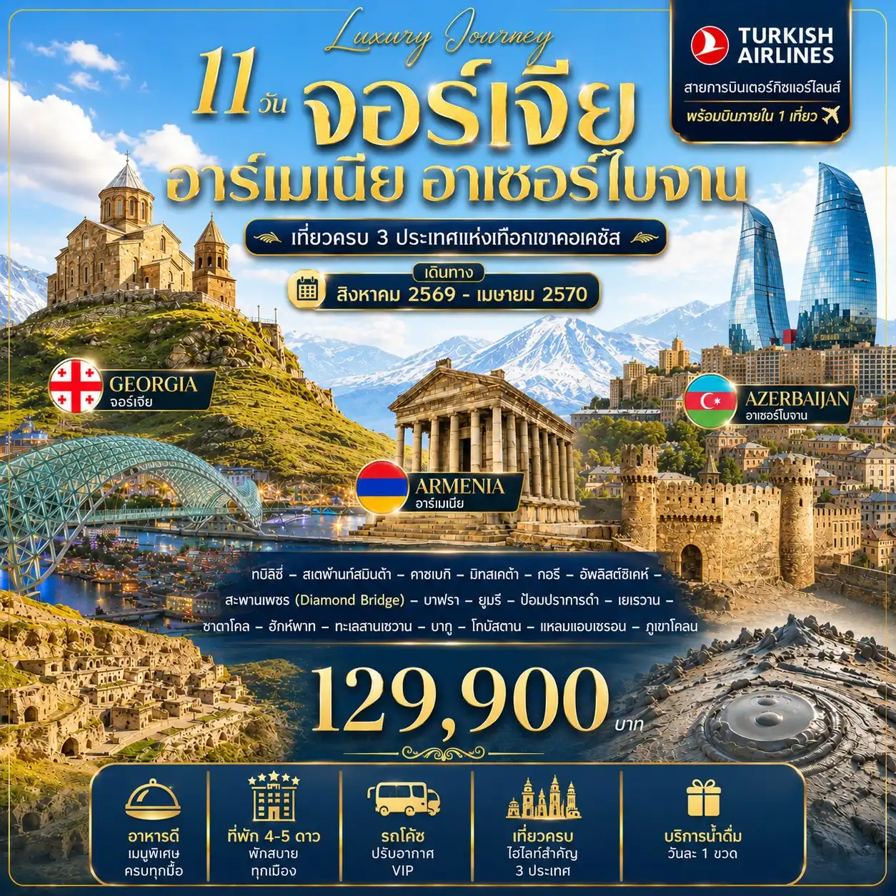 11 วัน จอร์เจีย อาร์เมเนีย อาเซอร์ไบจาน