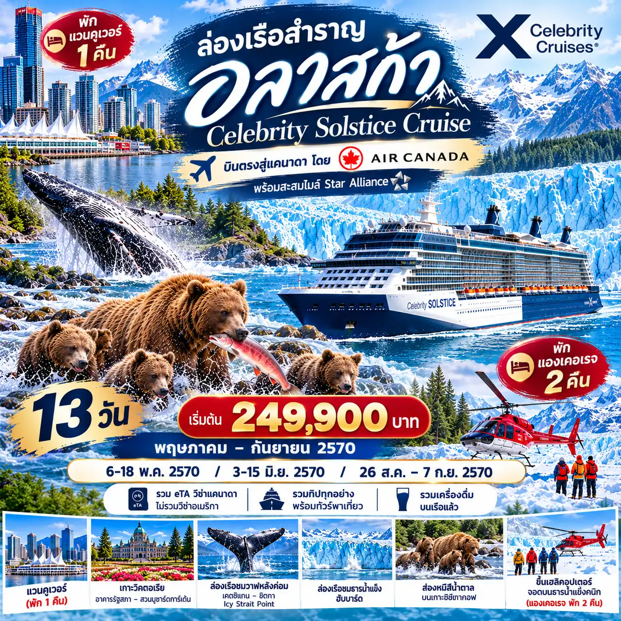 13 วัน ล่องเรือสำราญอลาสก้า Celebrity Solstice Cruise