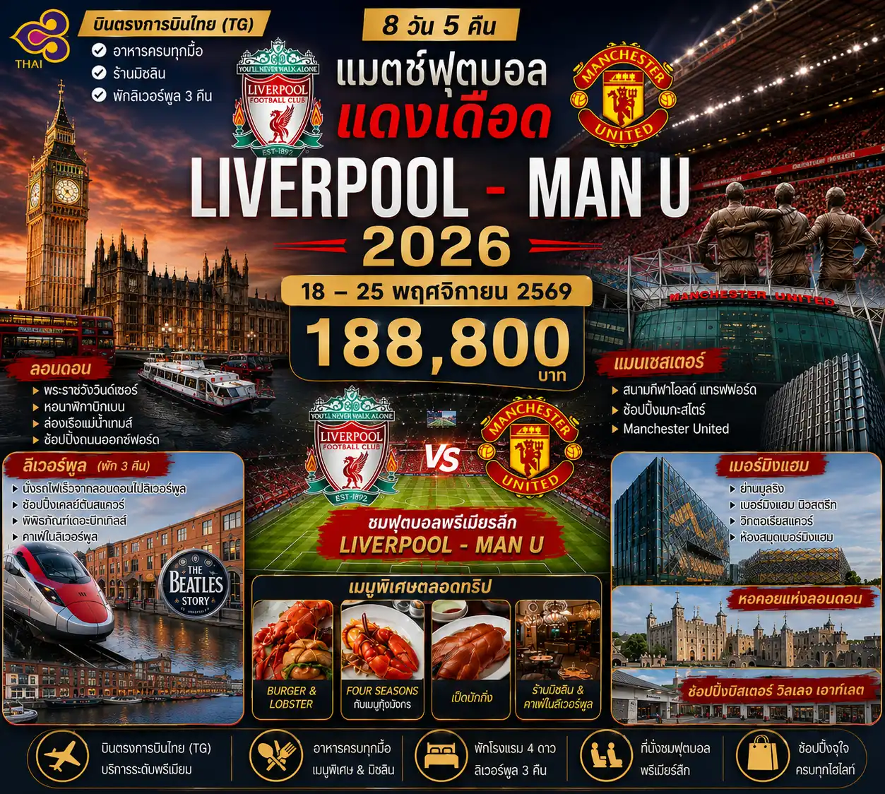 8 วัน 5 คืน แมชฟุตบอล แดงเดือด (Liverpool - Man U 2026)