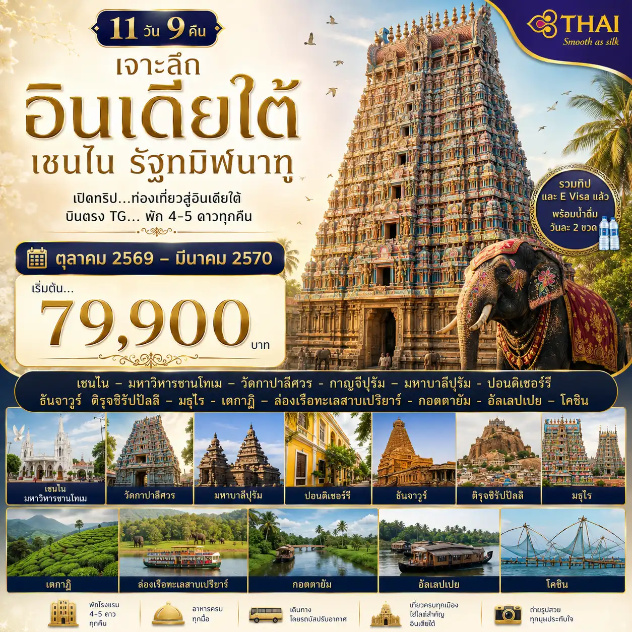 11 วัน 9 คืน เจาะลึกอินเดียใต้ เชนไน รัฐทมิฬนาฑู