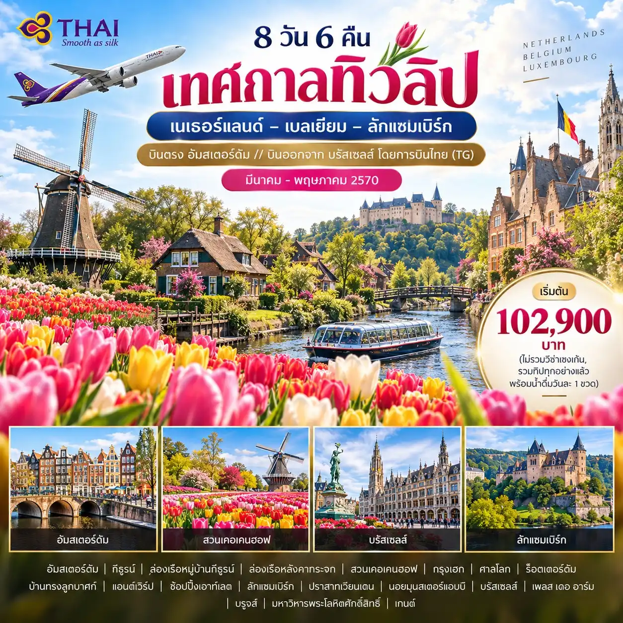 8 วัน 6 คืน เทศกาลทิวลิป เนเธอร์แลนด์ – เบลเยียม – ลักแซมเบิร์ก