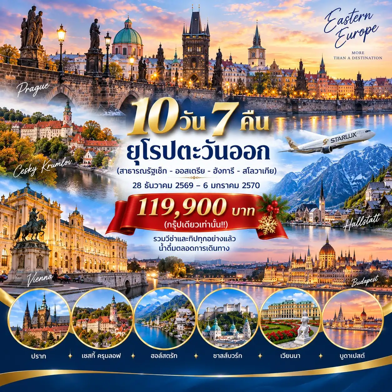 10 วัน 7 คืน ยุโรปตะวันออก