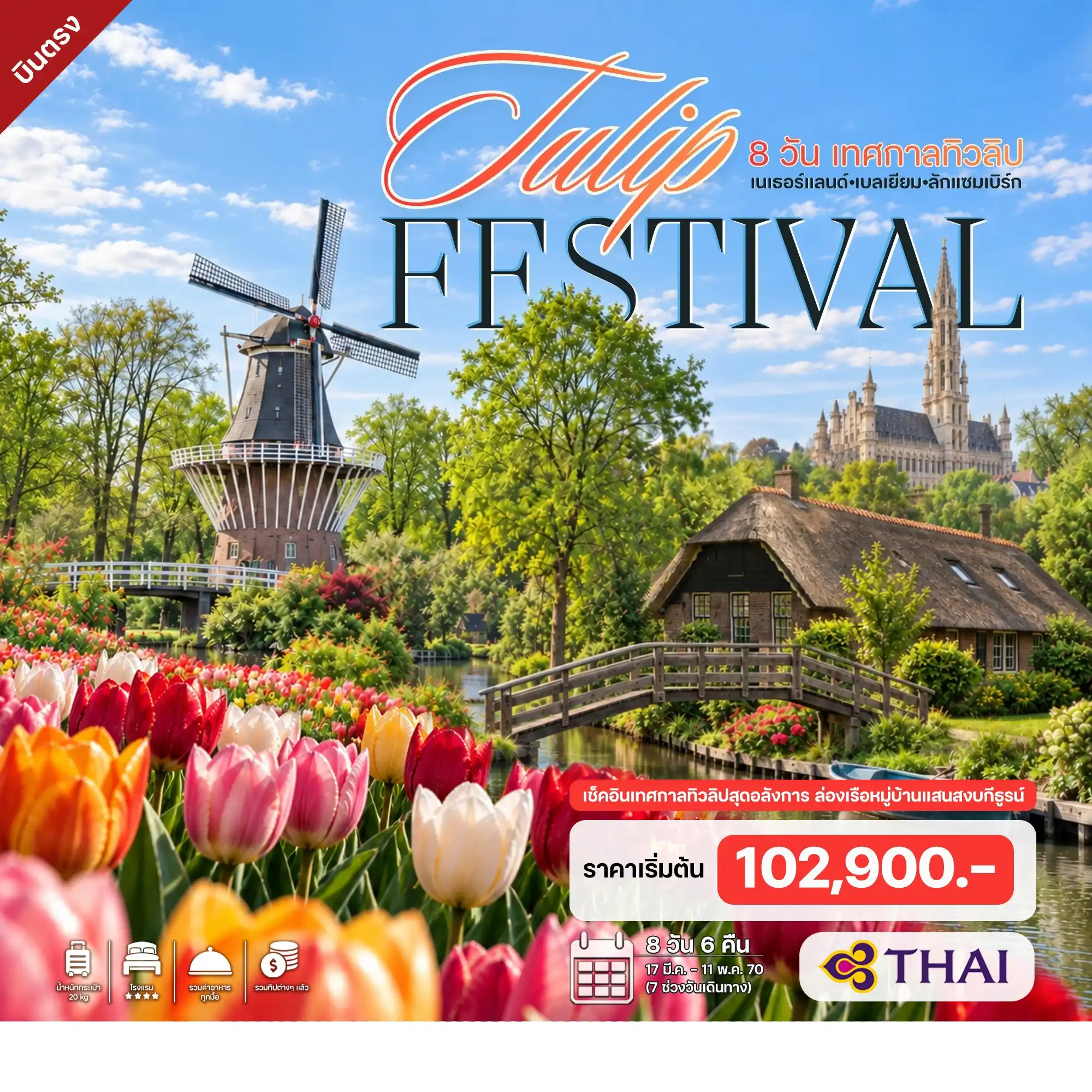8 วัน 6 คืน เทศกาลทิวลิป เนเธอร์แลนด์ – เบลเยียม – ลักแซมเบิร์ก