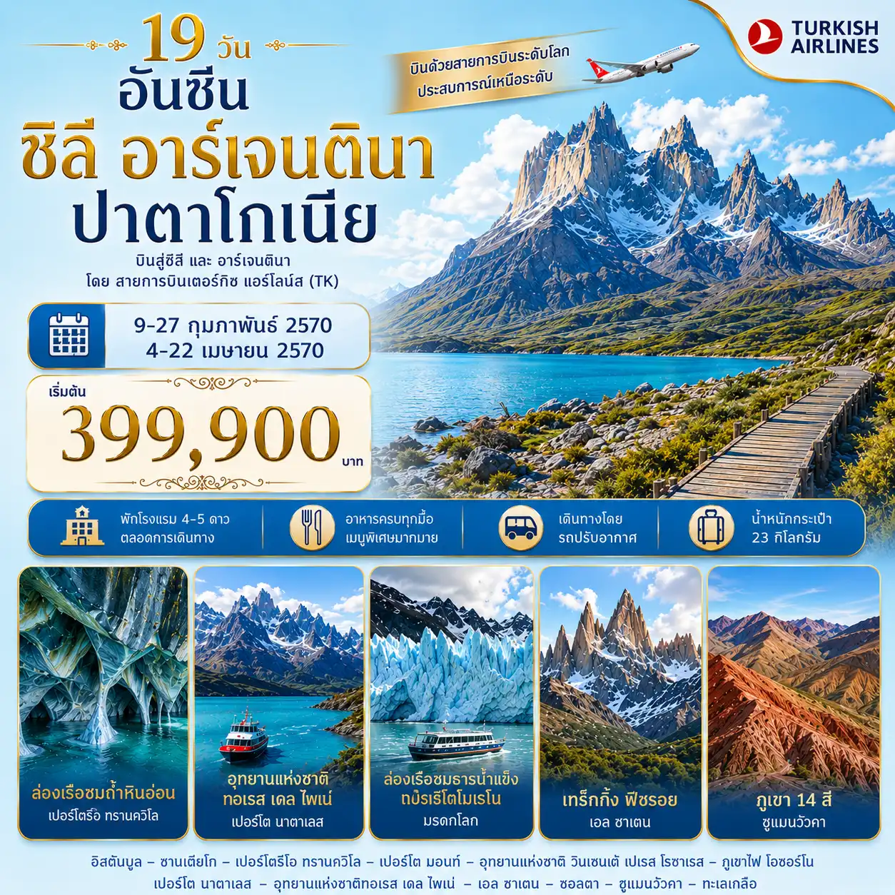 19 วัน อันซีน ชิลี อาร์เจนตินา ปาตาโกเนีย
