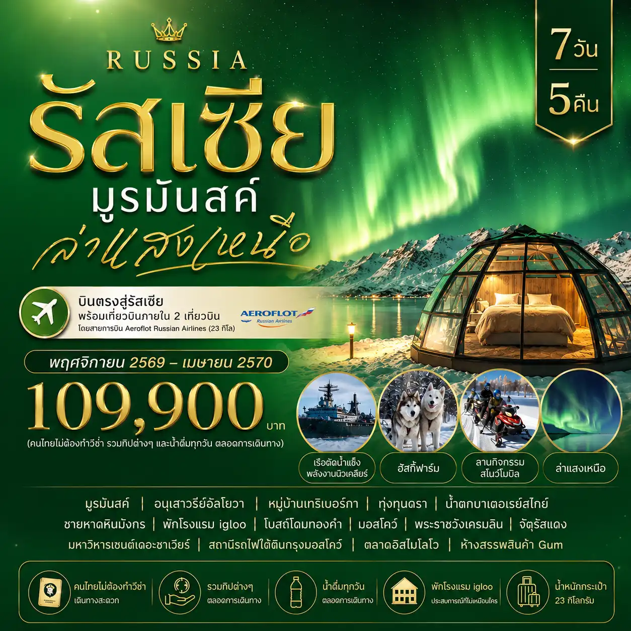 7 วัน 5 คืน รัสเซีย มูรมันสค์ ล่าแสงเหนือ