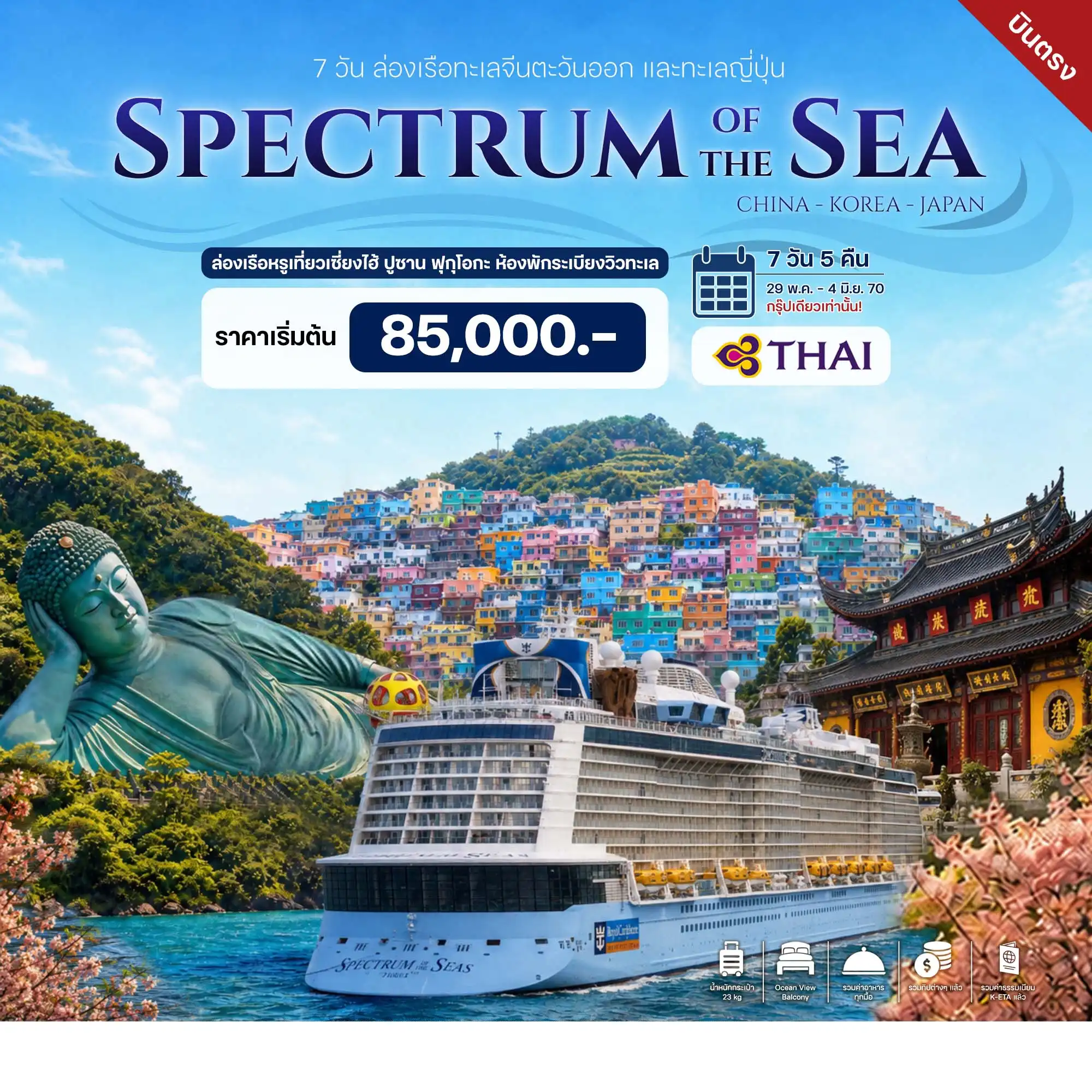 7 วัน 5 คืน ล่องเรือทะเลจีนตะวันออก และทะเลญี่ปุ่น