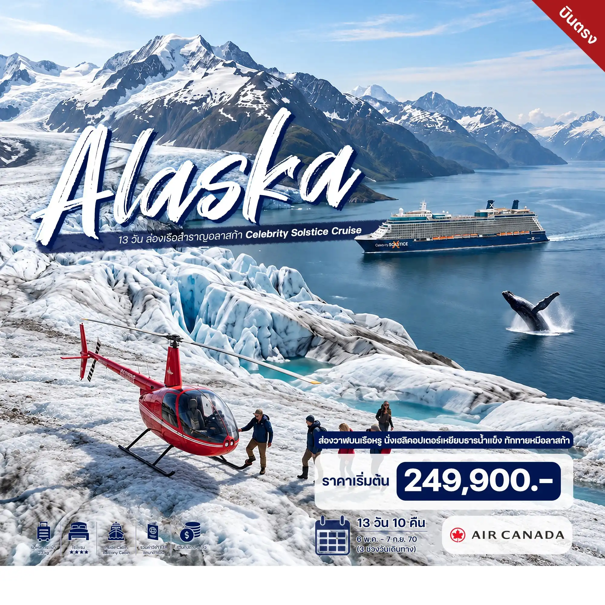 HTC260061 13 วัน ล่องเรือสำราญอลาสก้า Celebrity Solstice Cruise