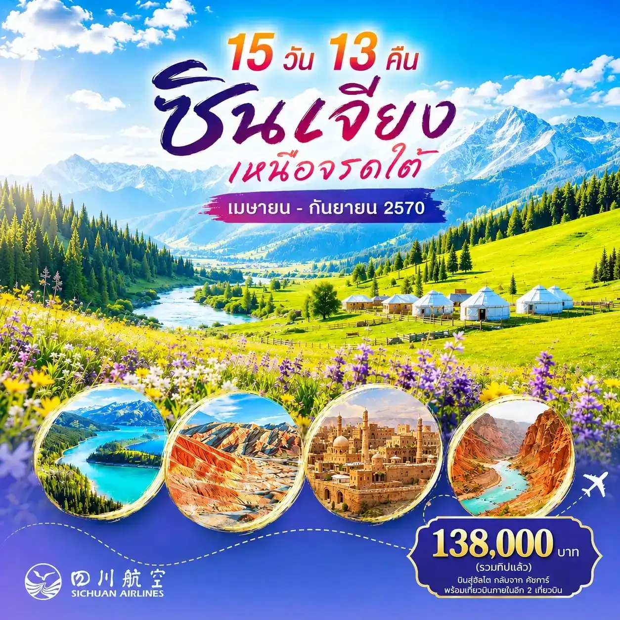 15 วัน 13 คืน ซินเจียง เหนือจรดใต้
