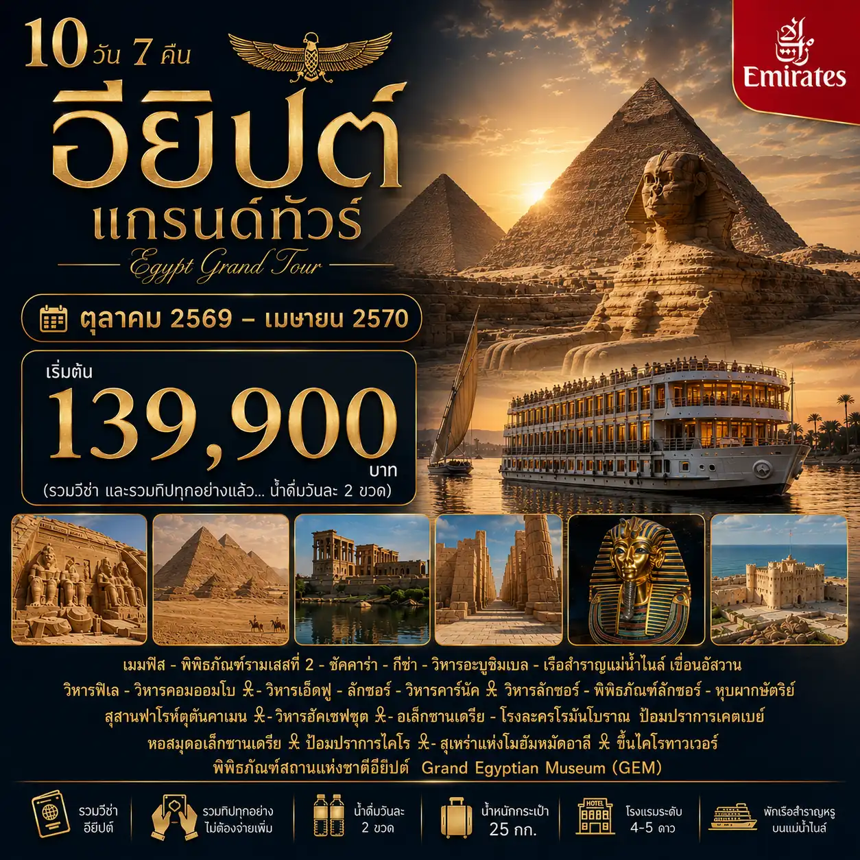 10 วัน 7 คืน อียิปต์ แกรนด์ทัวร์